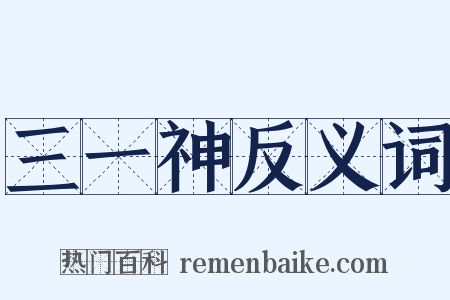 三一神反义词是什么意思的图片